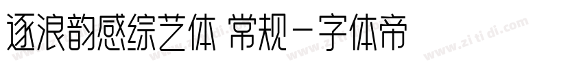 逐浪韵感综艺体 常规字体转换